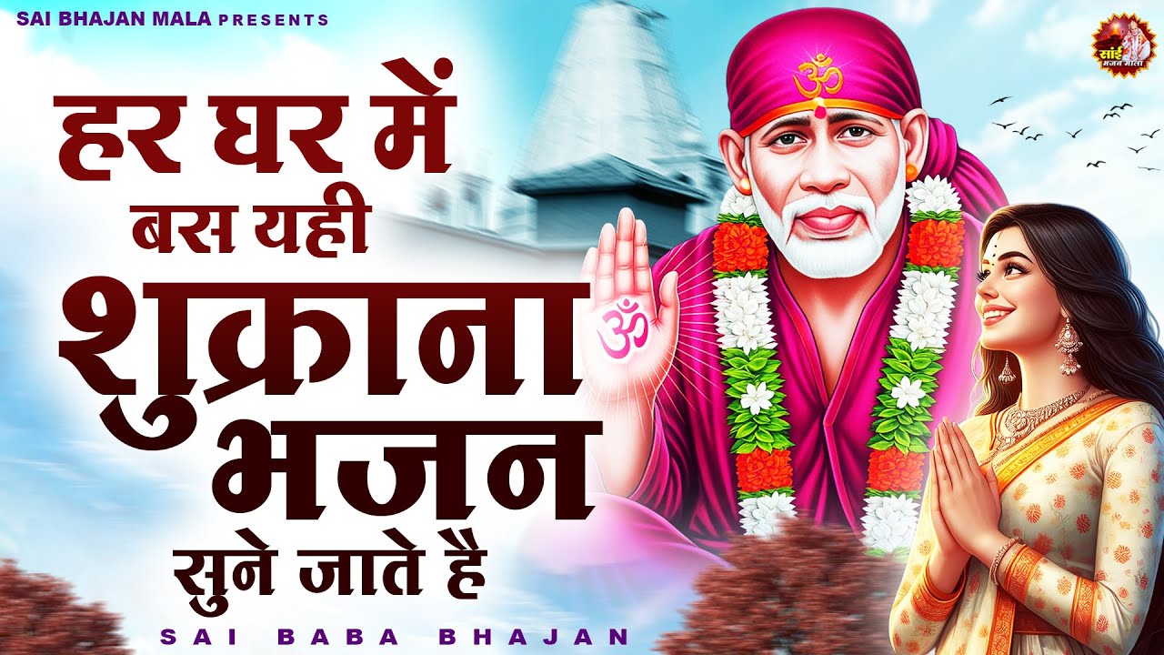 हर घर में बस यही शुक्राना भजन सुने जाते है - Sai Baba Bhajan -Om Sai Ram