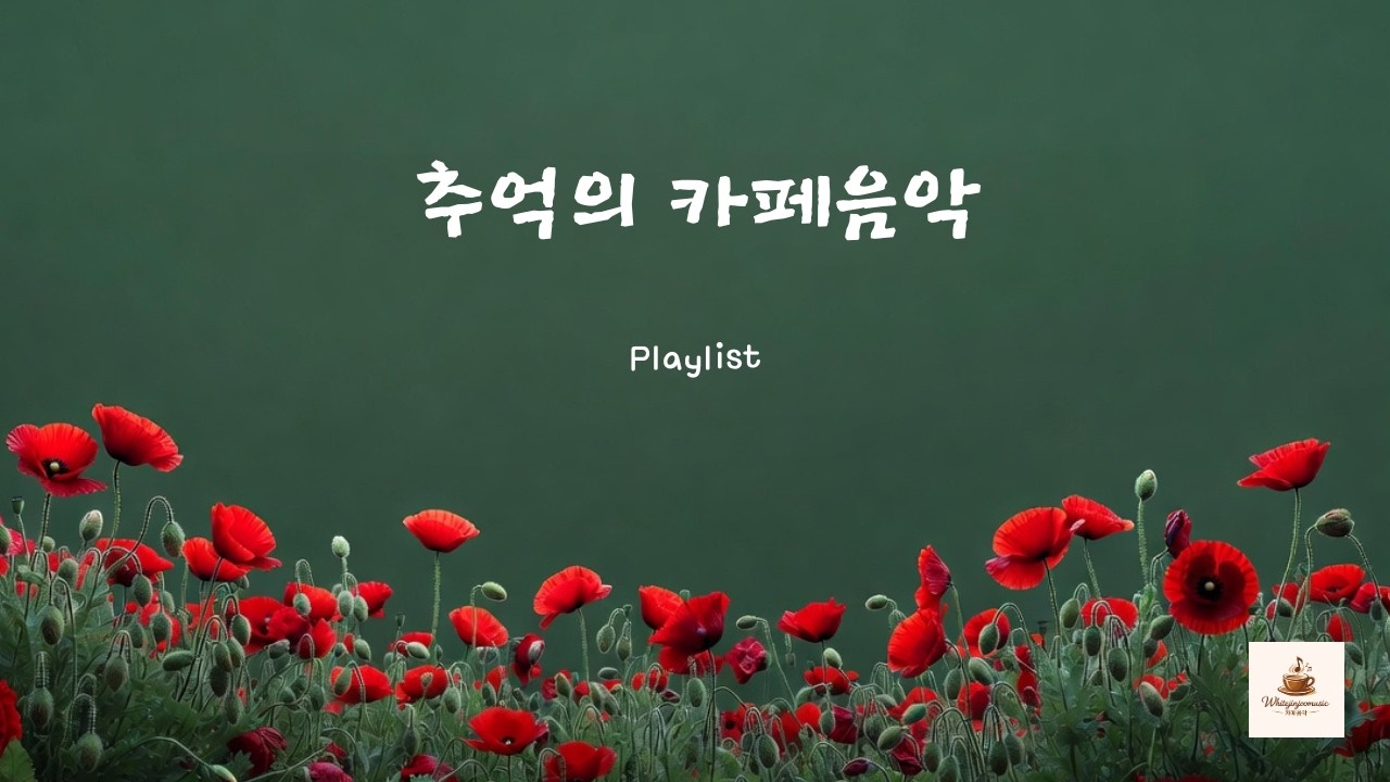 삶의 희망을 노래하고 싶어요#재생목록#playlist #카페음악