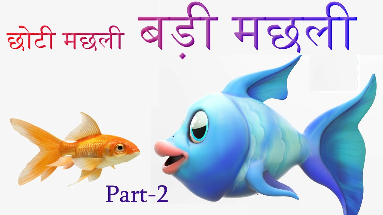 Choti Machli Badi Machli(Ekanki)-Tejpal Choudhary-Dr Sophia Rajan(Associate Professor