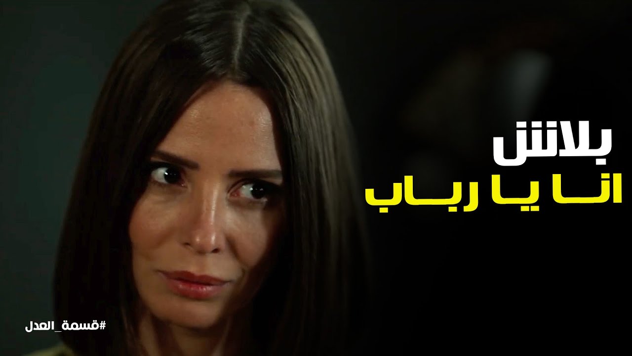 قسمة العدل l مواجهة قوية بين مريم و رباب