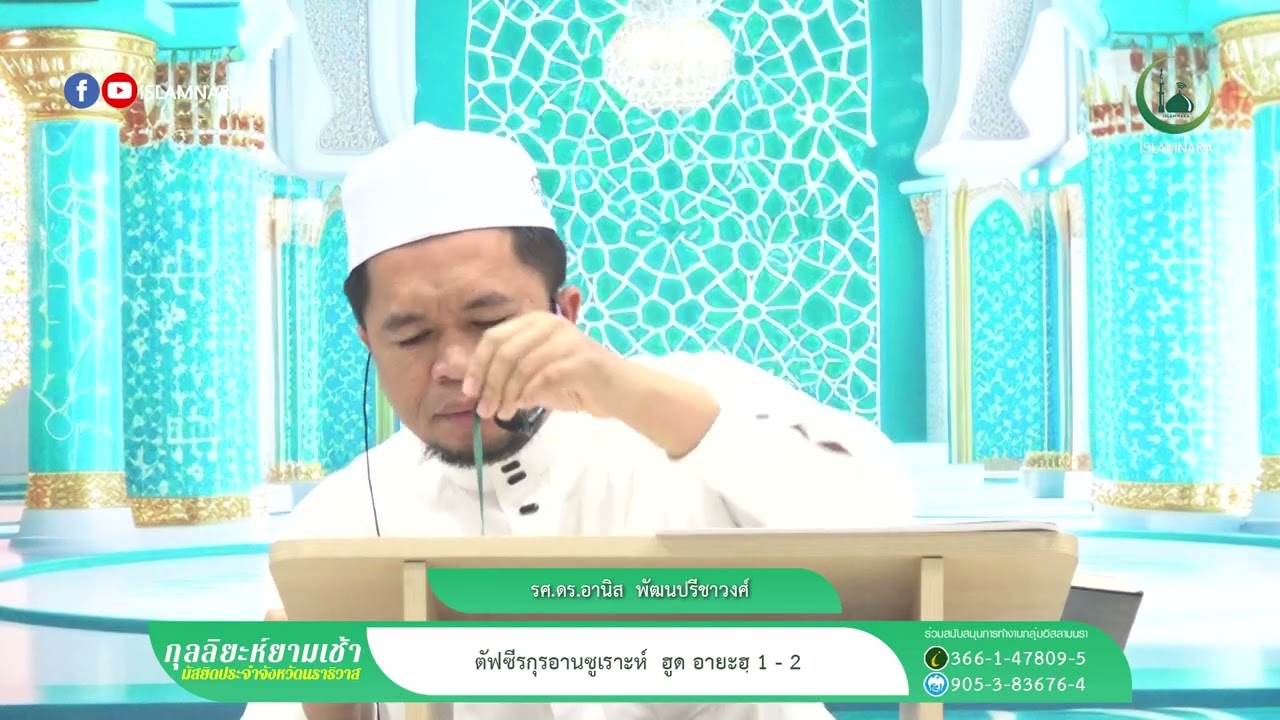กุลลิยะห์ยามเช้า l ตัฟซีรกุรอานซูเราะห์ ฮูด อายะฮฺ 1 - 2 l รศ.ดร.อานิส  พัฒนปรีชาวงศ์