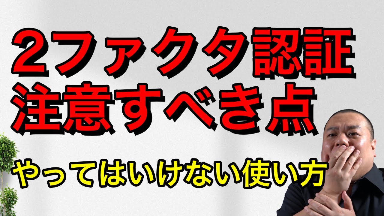2ファクタ認証で覚えていきたい注意点！誤解が誤解を生んで混乱するケースも解説します！