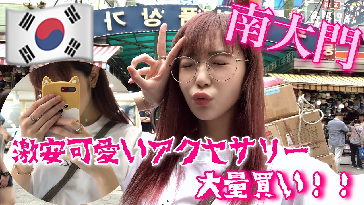 【激安】南大門で可愛いアクセサリーやらメガネ大量買い！可愛すぎる！！