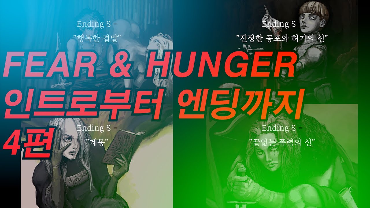 피어앤헝거 인트로부터 엔딩까지 4편 (캐릭별 S엔딩 + 게임 내 글리치)