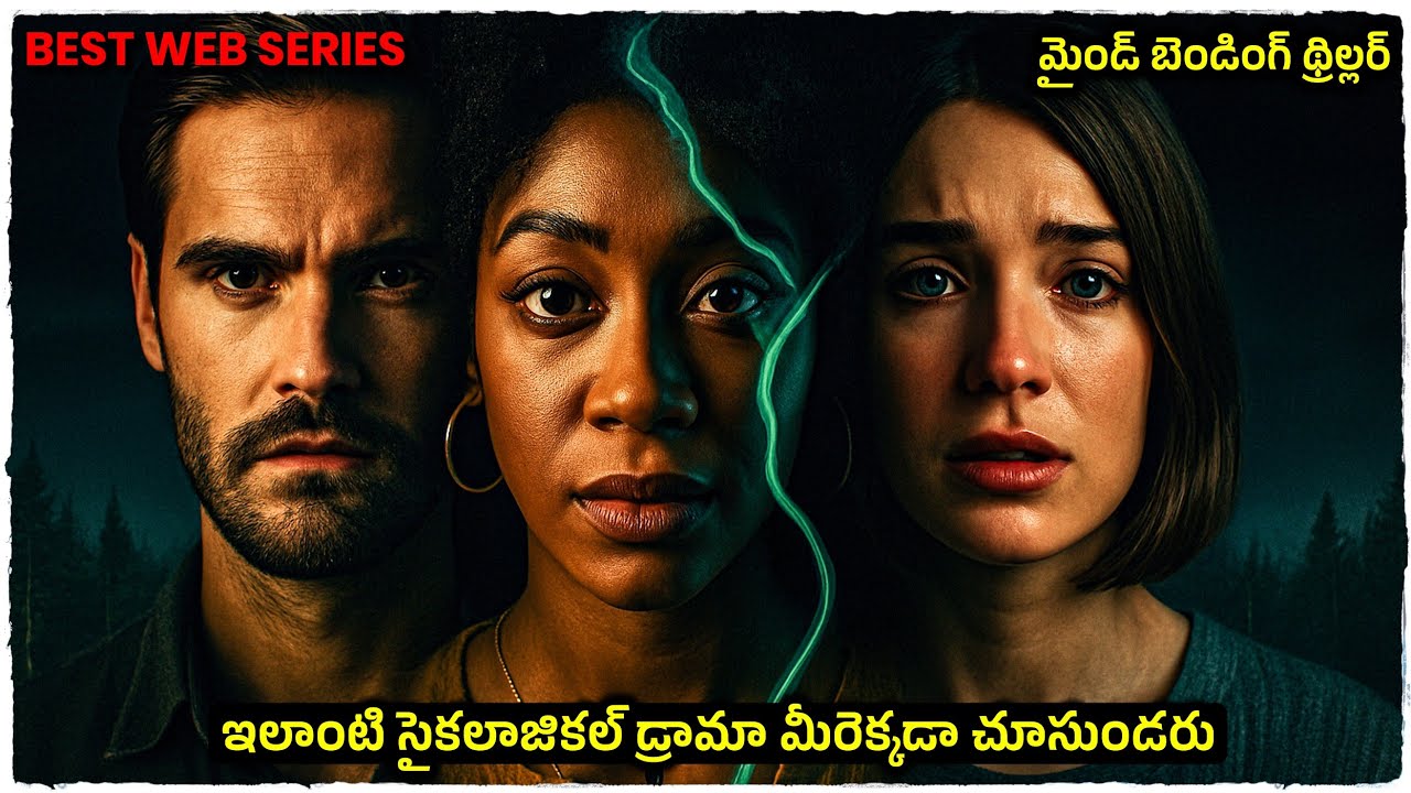 ఇలాంటి సైకాలజికల్ థ్రిల్లర్ మీరు ఎక్కడ చూసి ఉండరు | Web Series Explained In Telugu | Cheppandra babu