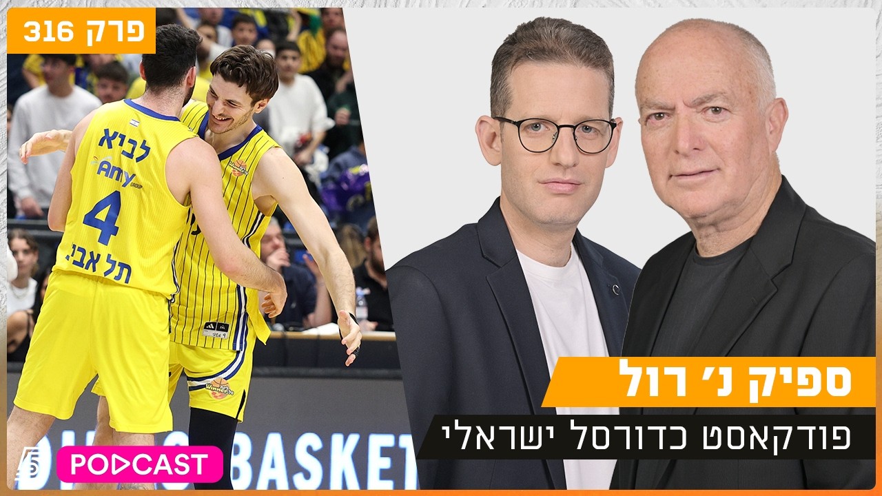 ספיק נ' רול - העברות, נבחרות ויורוליג | פרק 316
