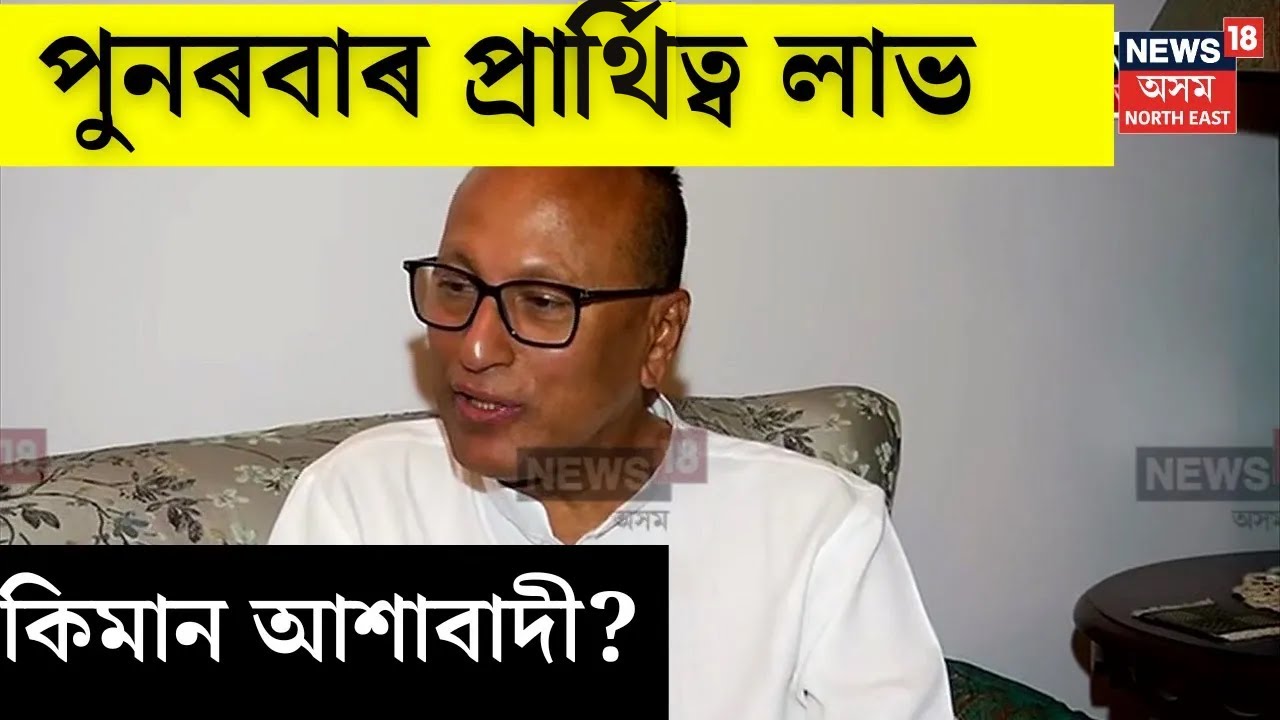 Pradyut Bardoloi Exclusive | পুনৰবাৰ প্ৰাৰ্থীত্ব লাভ কৰাৰ পিছত সংবাদ মাধ্যমৰ আগত মত প্ৰকাশ প্ৰদ্যুতৰ