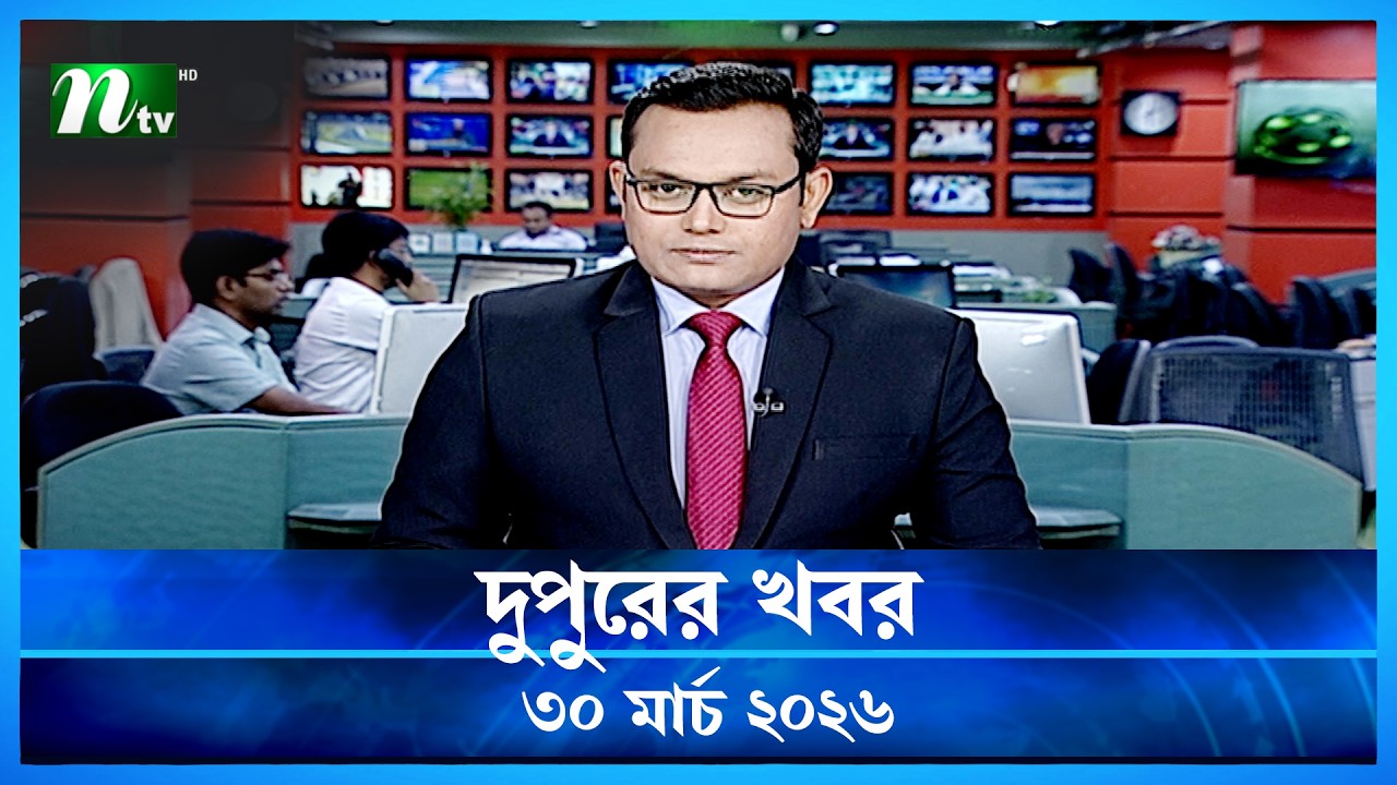 🟢 দুপুরের খবর | Dupurer Khobor | 30 March 2026 | NTV Latest News Update
