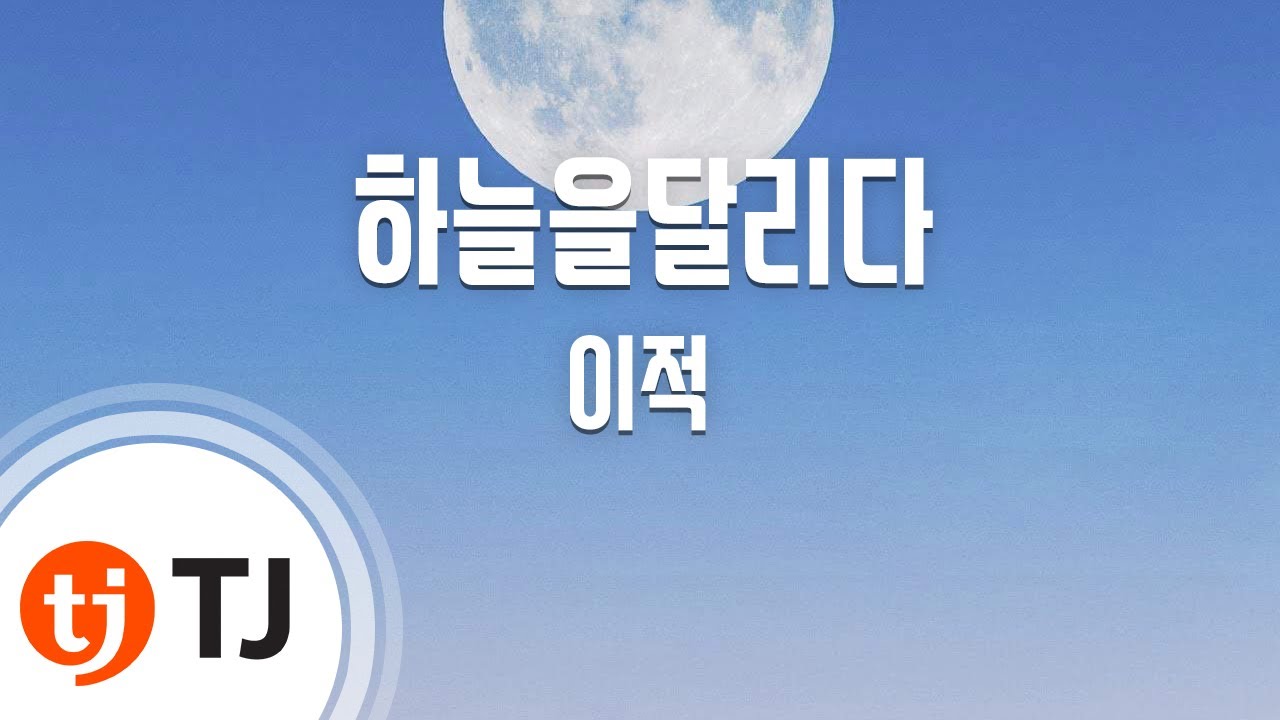 [TJ노래방] 하늘을달리다 - 이적 / TJ Karaoke