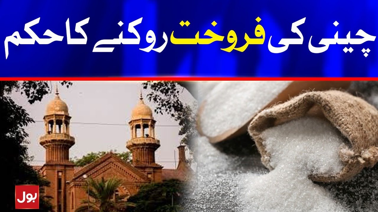 Lahore High Court ordered to stop the sale of sugar in Ramadan Bazar | BOL News