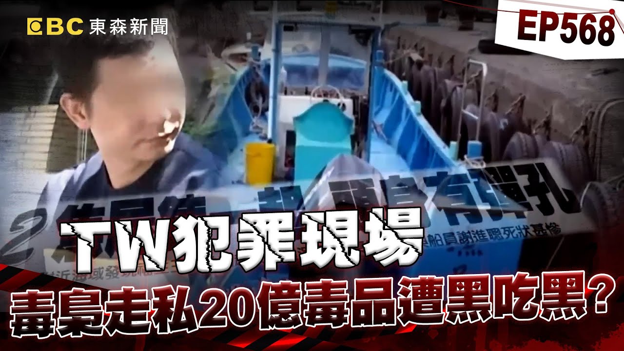 【TW犯罪現場EP568】線民毒梟聯手黑吃黑「走私20億毒品」！兩漁民遭滅口「丟海棄屍」靠警機智問訊逼出「亞洲大毒梟竟是公廟主委」！？【重案組】