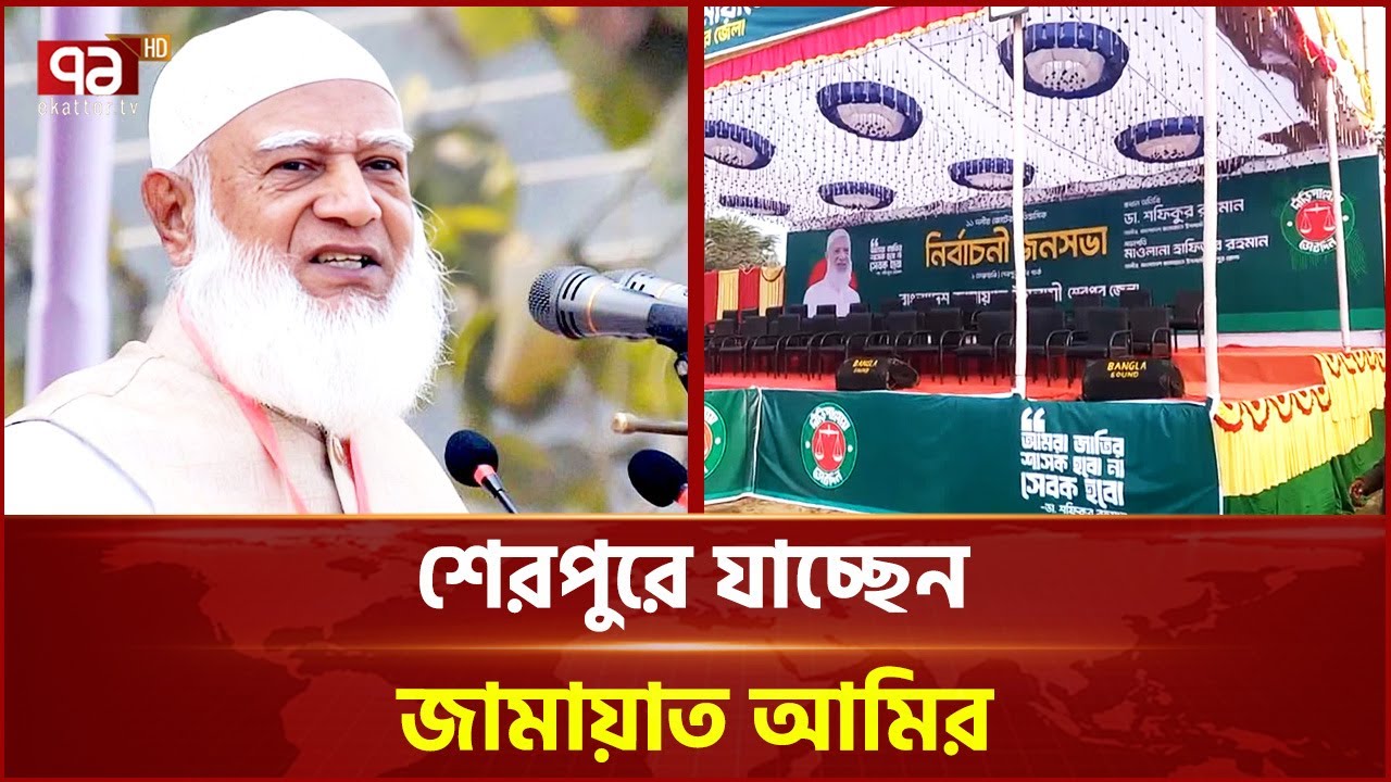 শেরপুরে যাচ্ছেন জামায়াত আমির | Sherpur | Shafiqur Rahman | Election 2026 | Ekattor TV