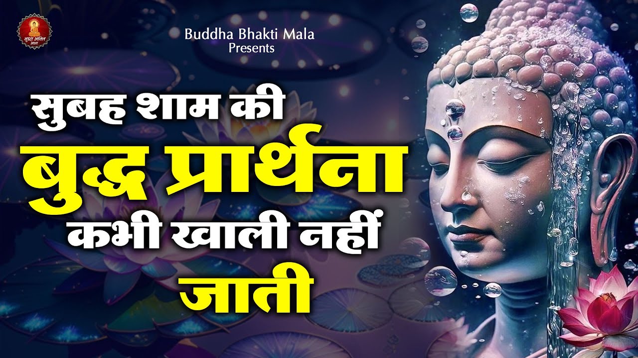 भगवान बुद्ध की प्रार्थना | मनोकामनाएं पूर्ण करने वाली प्रार्थना
