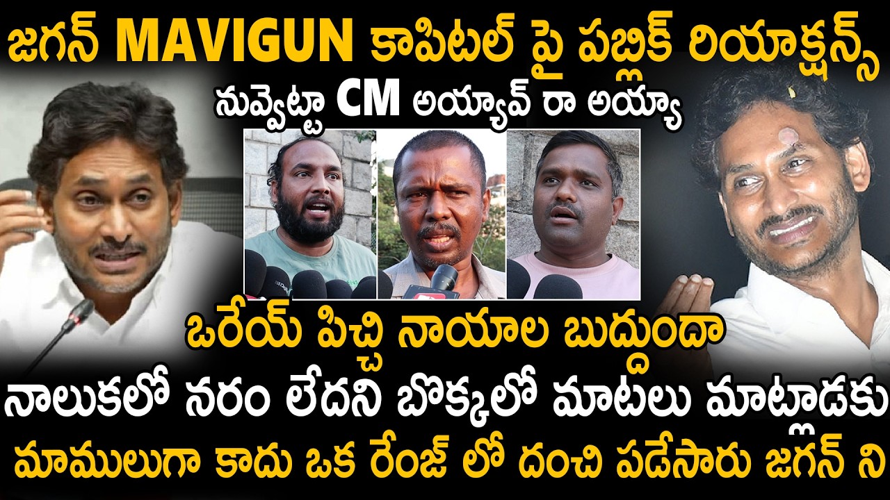 Public Satirical Comments On YS Jagan Comments About AP Capital 'MAVIGUN' | Amaravathi | Sahithi Tv