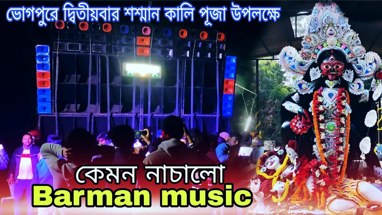 Barman Music ভোগপুরে দ্বিতীয়বার // শশ্মান কালি 💥পূজা তে দেড়িয়াচকে তান্ডব চালিয়ে গেল Bass king