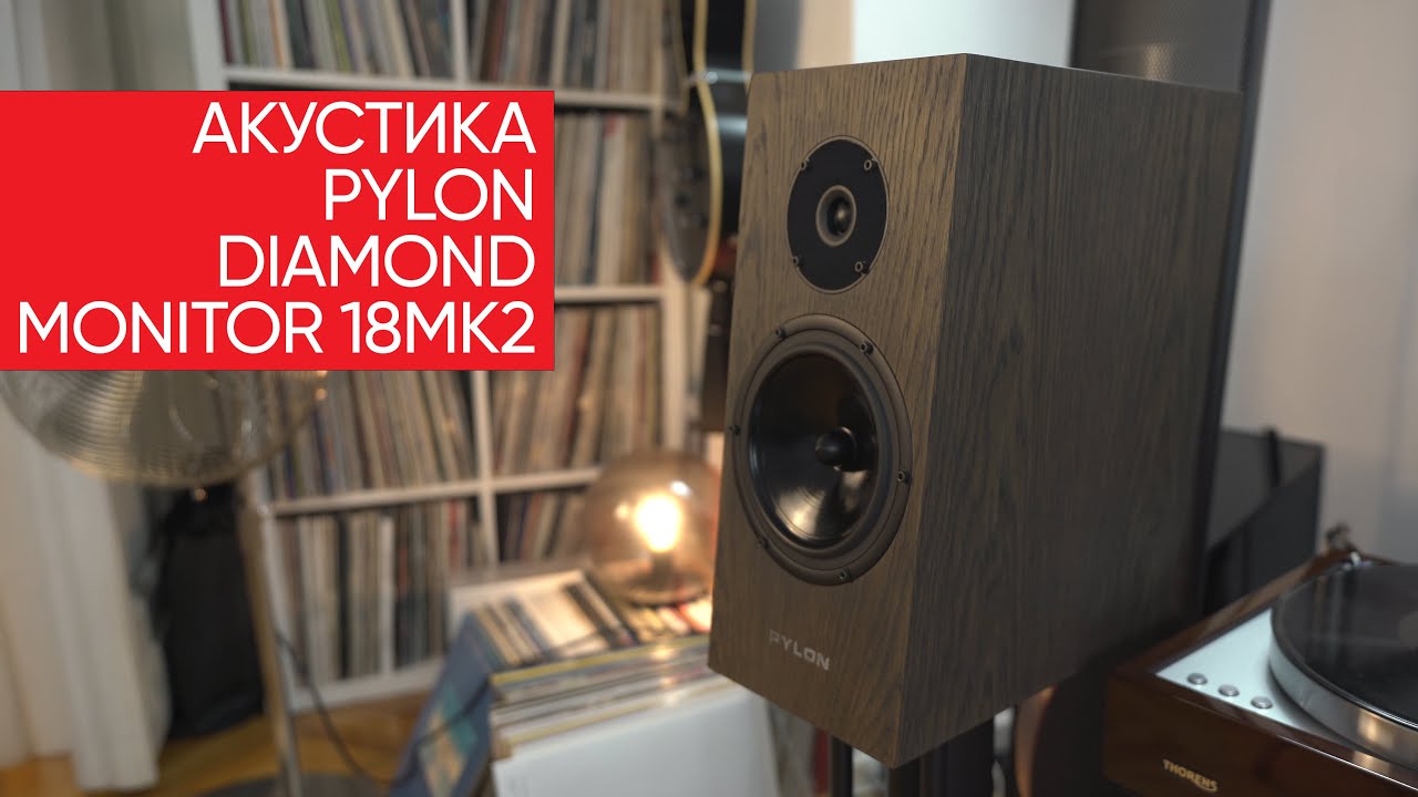 Полочная акустика Pylon Diamond Monitor 18mk2: топ хай фай за 200