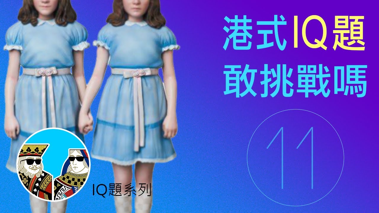 IQ題 爛gag 第11 集，你敢挑戰嗎?!｜閒聊之王 -  廣東話 (繁體中字)