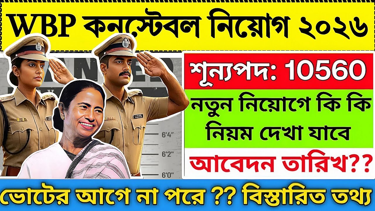 WBP কনস্টেবলে নতুন নিয়োগ 2026 | wbp constable new vacancy 2026 | wbp new notifications 2026