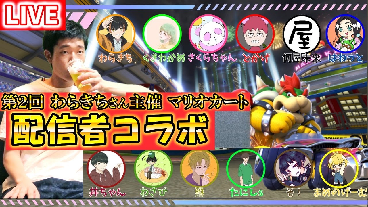 【🔴LIVE🔴】マリカー配信者12人コラボ！個人戦・タッグ・フォーマン！【マリオカート8DX】【第2回わらきちさん主催】