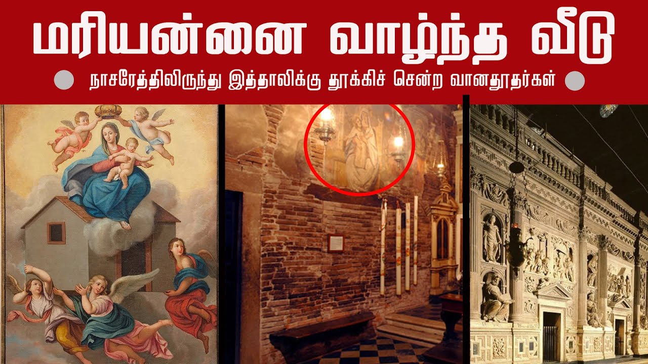 மரியன்னையின் வீடு| நாசரேத்திலிருந்து இத்தாலிக்கு சுமந்து சென்ற வானதூதர்கள்| The Loretto House|