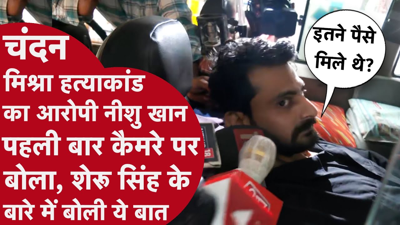 Chandan Mishra: Nishu Khan ने ऑन कैमरा पूरी हत्याकांड की प्लानिंग बताई! Tauseef शेरू से ऐसे मिला था?