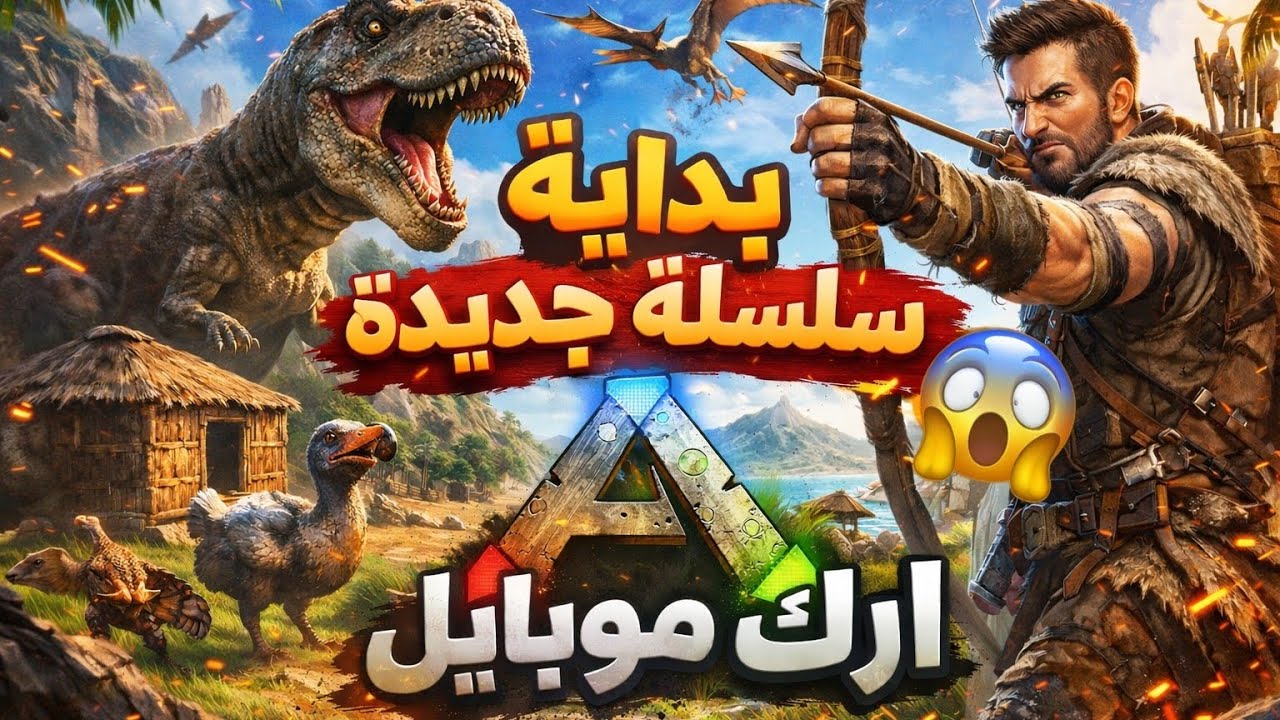 🔥 بداية أسطورية في ARK Mobile | سلسلة جديدة
