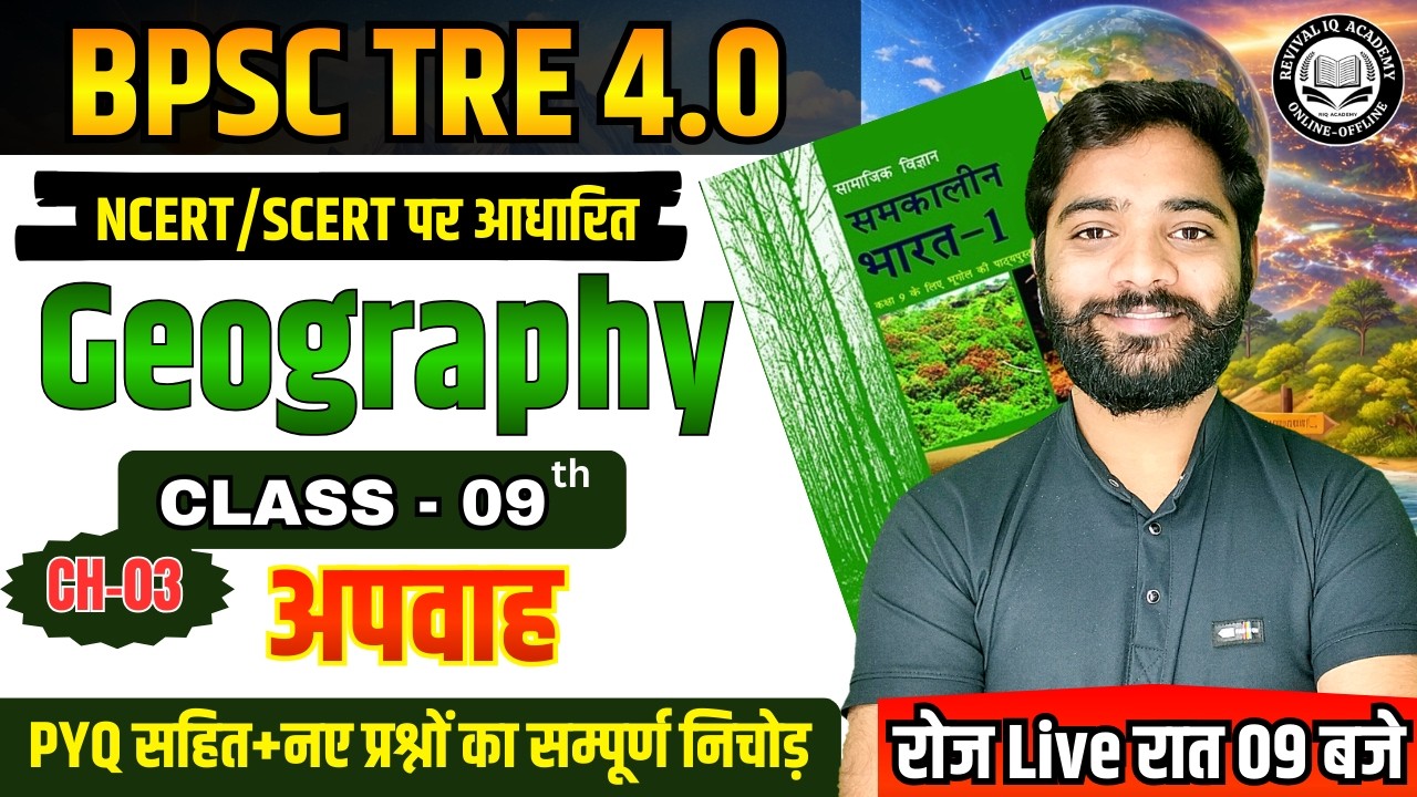 BPSC TRE 4.0 | BPSC Teacher Geography NCERT Class 09 | BPSC Geography Class | By JP Sir #bpsctre4