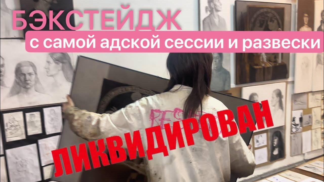 БЭКСТЕЙДЖ с сессии и развески в сурке СТУДЕНТЫ РАБОТАЛИ ПО 20 ЧАСОВ ради……
