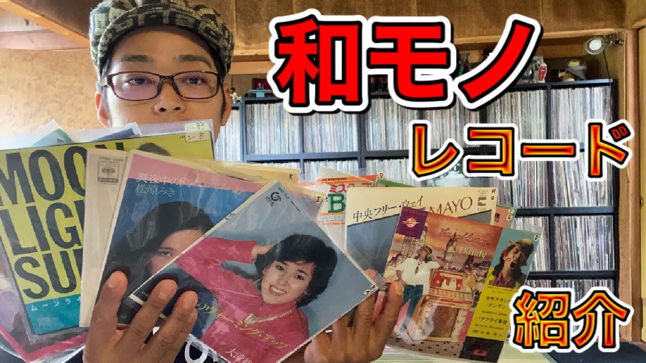 【レコード紹介】和モノ初心者が安い盤を中心に紹介します。7inch.和モノ、歌謡曲、シティポップ、ディスコ...