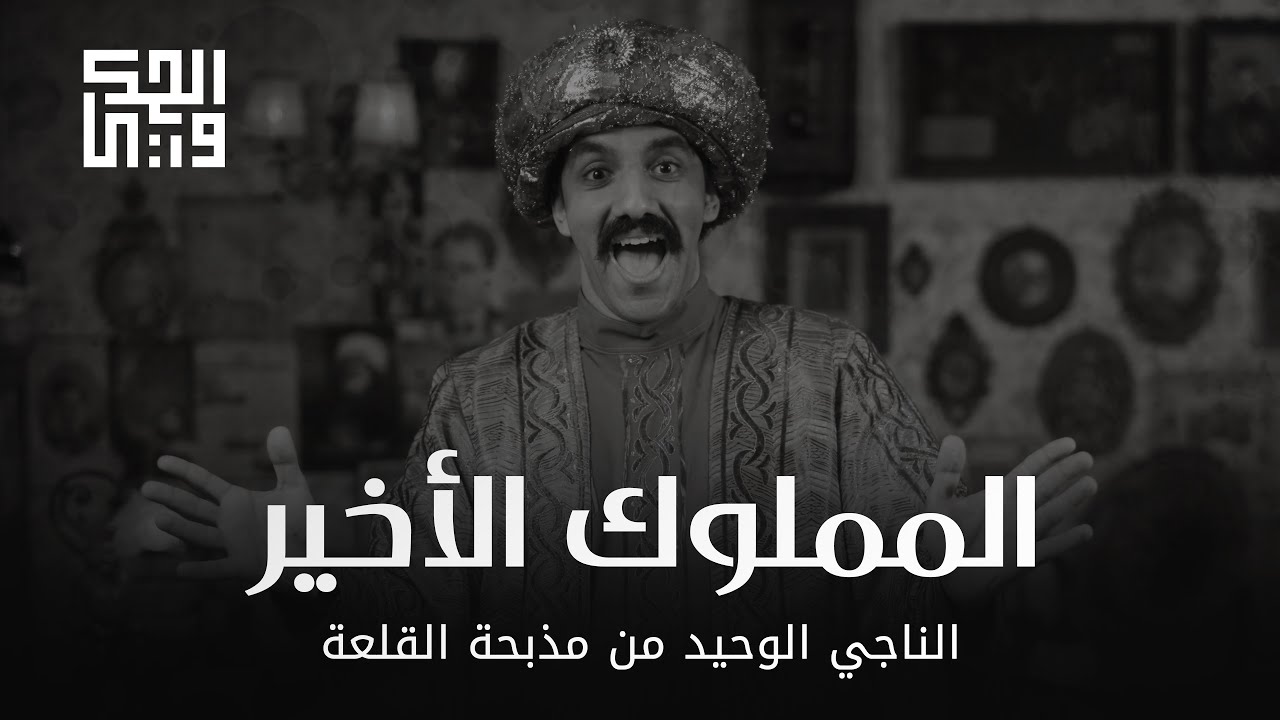 الحكواتي - الحلقة الحادية عشر: المملوك الأخير!