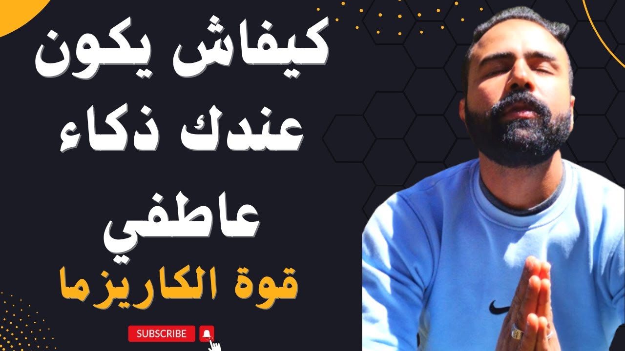 ثلاثة خطوات تطبيقية باش تولي ذكي عاطفيا و عندك كاريزما قوية💪 و كلشي يحب😍 يتواصل معك