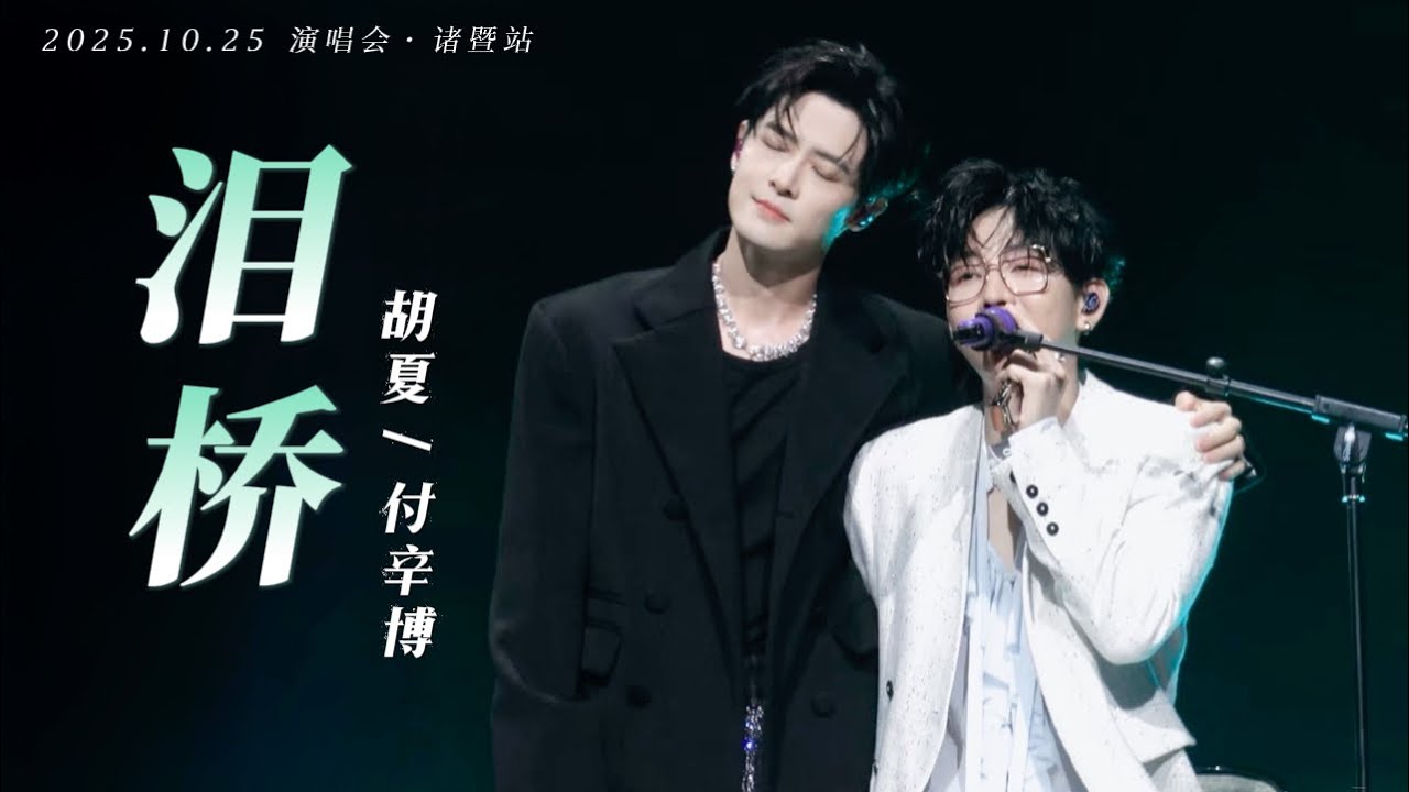 【胡夏&付辛博】《泪桥》辛夏限定版｜Tear Bridge - Hu Xia & Fu Xinbo｜Engsub｜2025.10.25 #胡夏 演唱会&middot;诸暨站 嘉宾付辛博