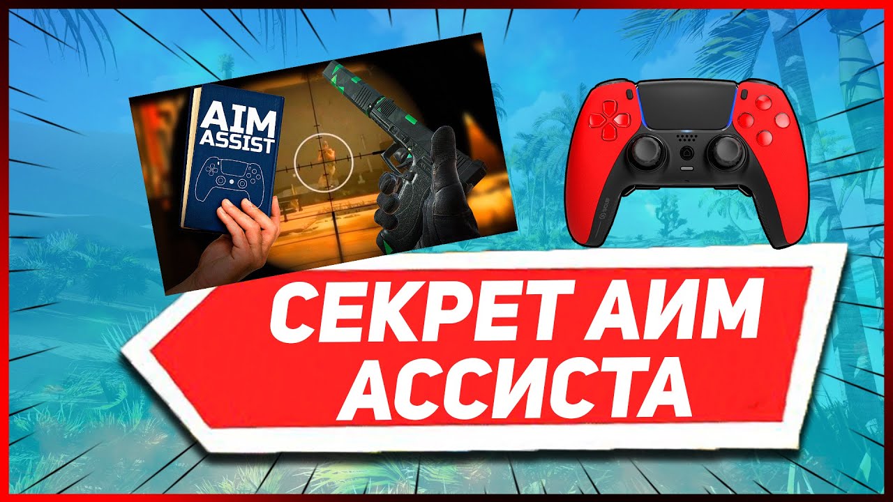 ЛУЧШИЕ НАСТРОЙКИ ГЕЙМПАДА в WARZONE 2 ЧТОБЫ ПРИЛИПАЛО / СЕКРЕТ ИЗ ЭНЦИКЛОПЕДИИ АИМ АССИСТА