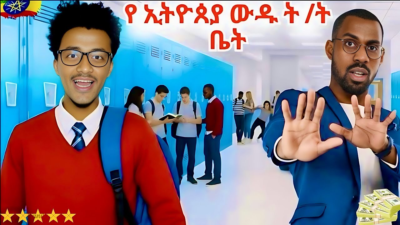 5 ውድ ክፍያ የሚያስከፍሉ ት/ት ቤቶች