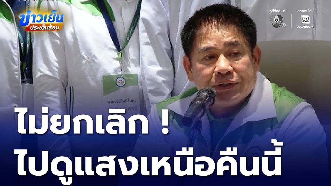 ไม่ยกเลิก ! ธรรมนัส บินยุโรป ไปดูแสงเหนือคืนนี้ | ข่าวเย็นประเด็นร้อน