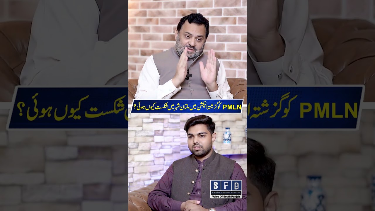 PMLN ko Multan Shikast q hui | Multan Politics | SPD #shorts #saadkanju