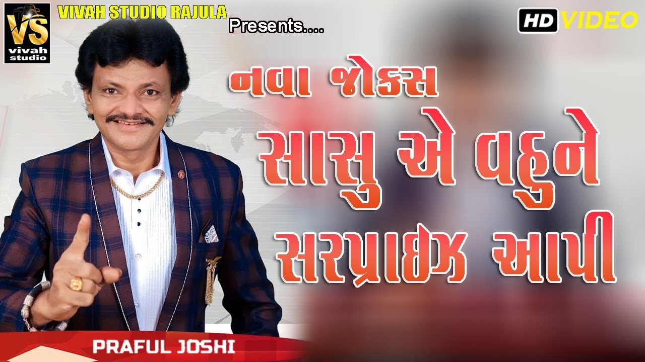 સાચુ એ વહુ ને સરપ્રાઈઝ આપી | Parful Joshi | 2023 na Joks Parful Joshi | Rajula Live | Vivah Studio