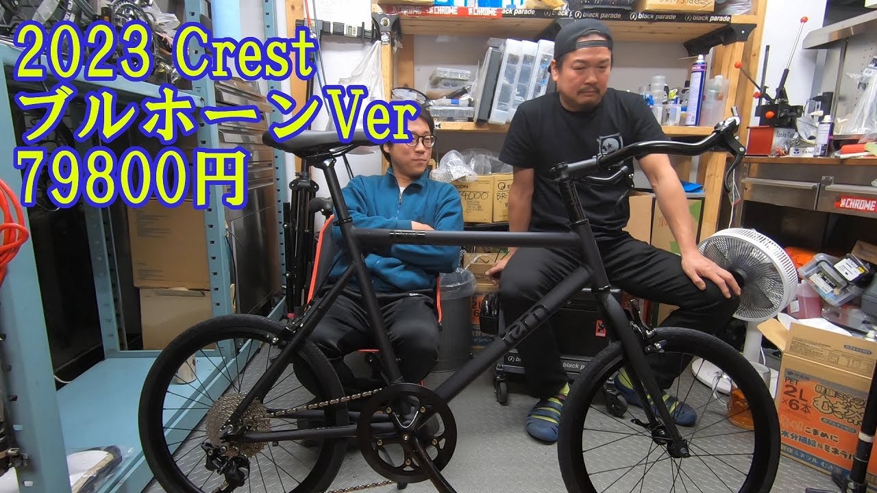TERN Crestブルホーン化Verで販売