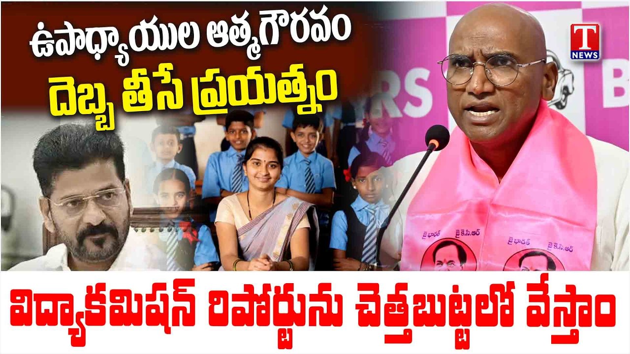 RS Praveen Kumar Hits Out Congress Govt & Revanth New Education Commission | T News
