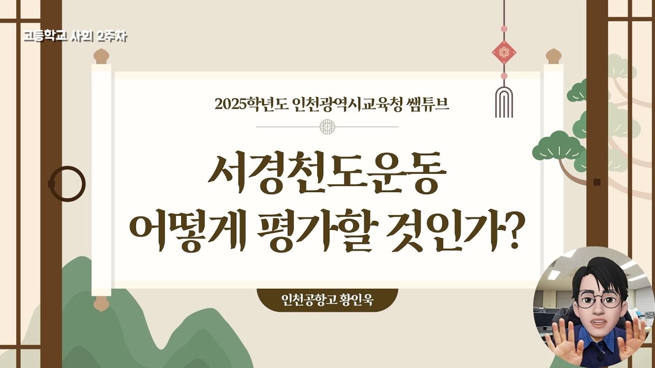 [2주차 고등학교 사회] 서경천도운동, 어떻게 평가할 것인가