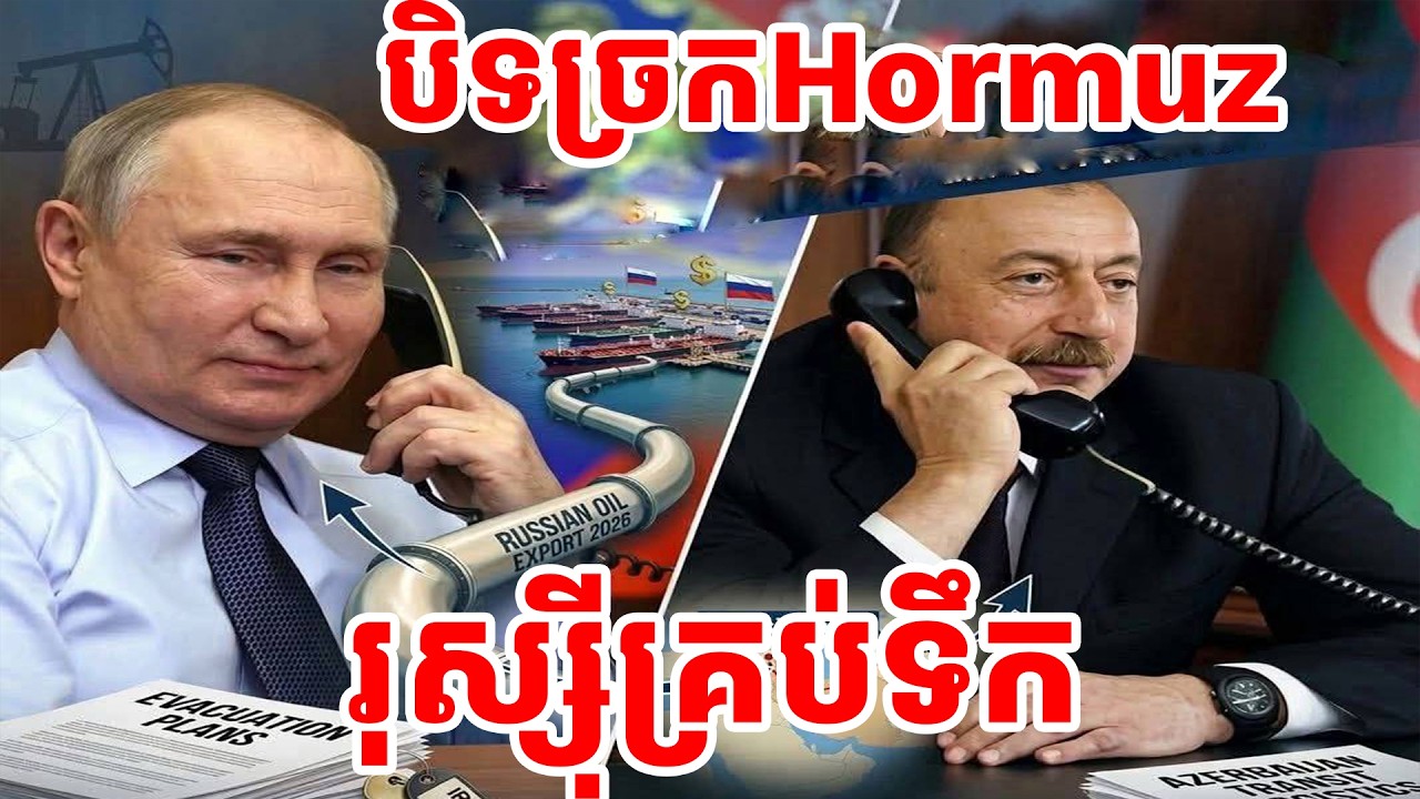 បិទច្រកHormuzរុស្ស៊ីគ្រប់ទឹក
