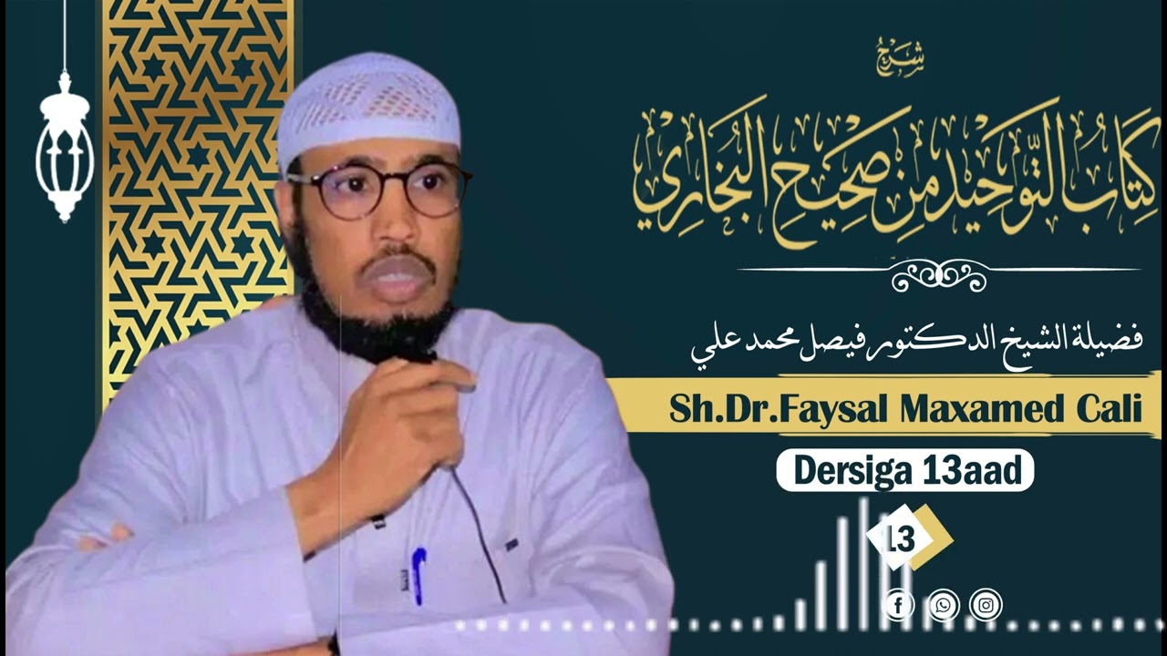 Sharaxa Kitaabka Tawxiidka ee Saxiixul Bukhaari Dersiga13aad || Sh.Dr.faysal Maxamed Cali