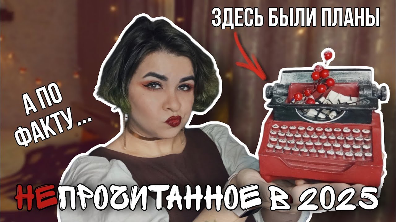что я НЕ прочитала в 2025 году? // Разбор библиотеки, старых книг и планов 