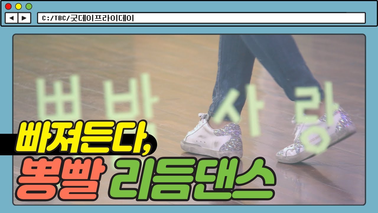 빠져든다, 뽕빨 리듬댄스 [굿데이프라이데이]