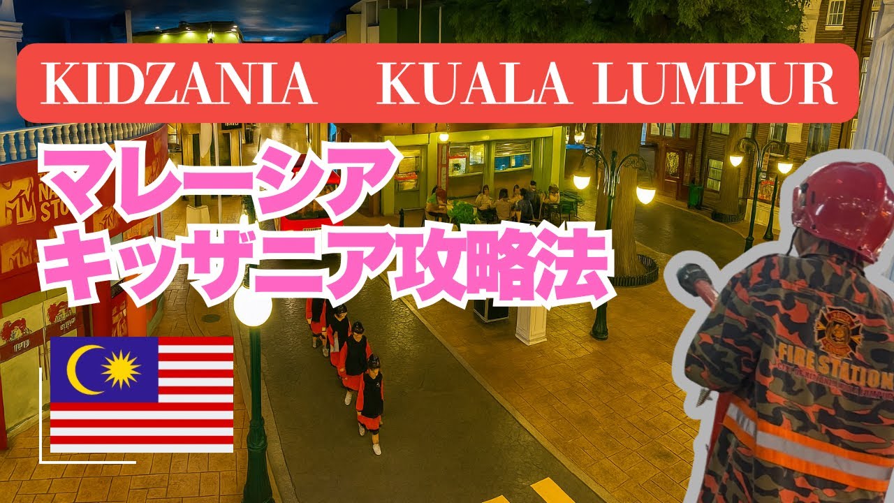 【マレーシア】ガラガラと噂のキッザニアクアラルンプールに行ってみた！日本より空いてる？違いは？混雑なし！子連れで楽しむお仕事体験レポ 🇲🇾攻略法