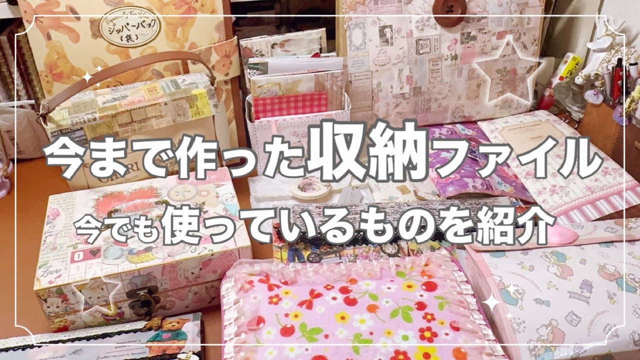 【作った収納ファイル紹介】今でも使っている収納ファイル❣️全てお見せします☺️