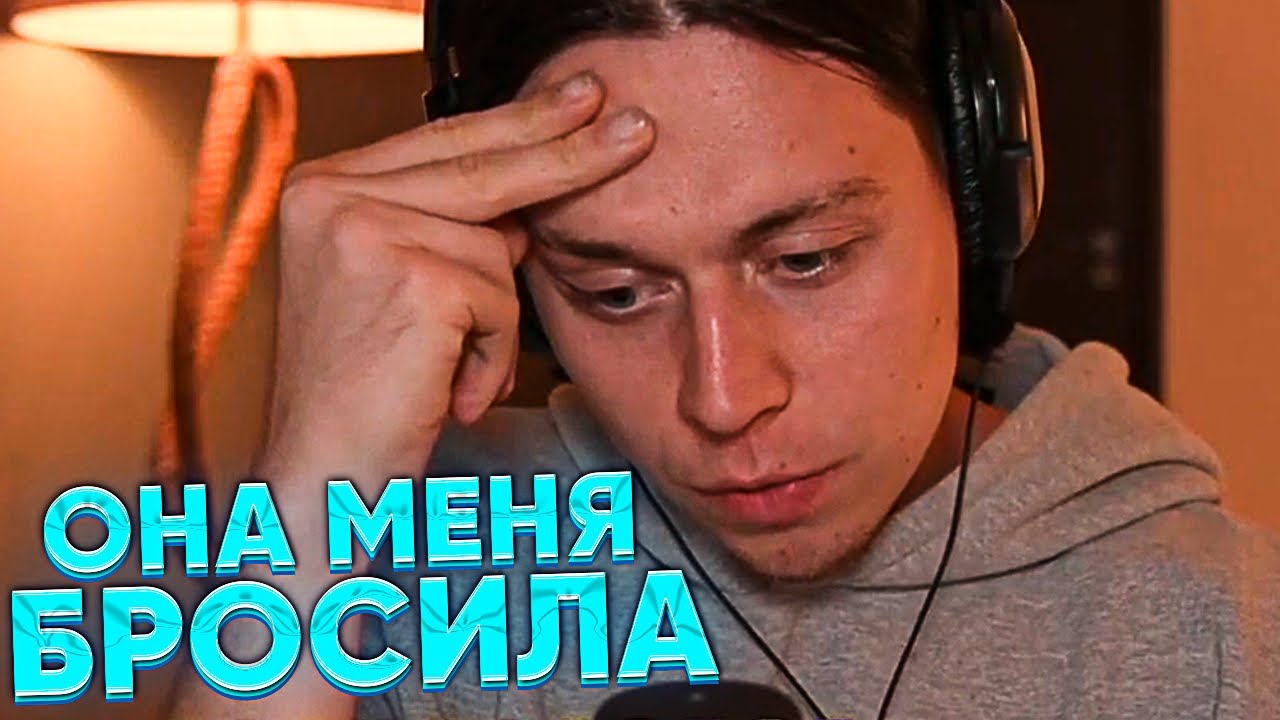 ФРАМЕ ТАМЕР ПРО СВОЁ ХУДШЕЕ РАССТАВАНИЕ С ДЕВУШКОЙ
