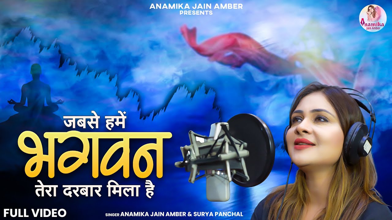 जबसे हमें भगवन तेरा दरबार मिला है Jabse Hume Bhagwan Tera Darbar Mila Hai| Anamaika Jain Amber |Song
