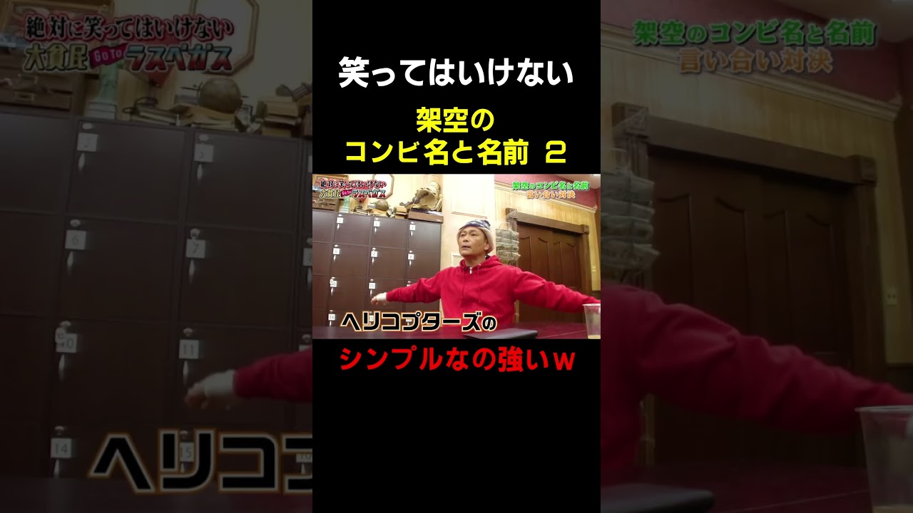 架空のコンビ名その② #ガキ使 #ダウンタウン #松本人志 #浜田雅功 #笑ってはいけない #笑ってはいけないシリーズ #芸人
