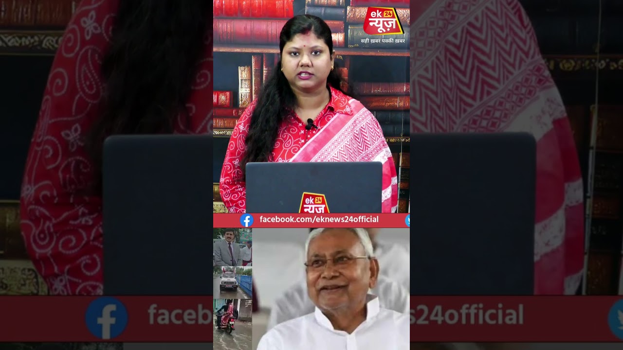 खराब मौसम ने फिर रोका CM नीतीश का कार्यक्रम, समेली दौरा स्थगित ..! #biharjharkhnd #breakingnews